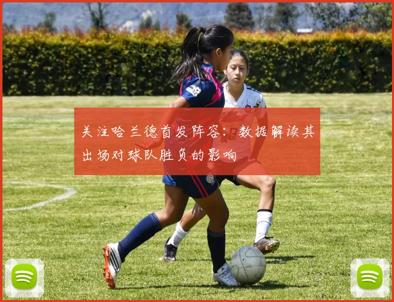 关注哈兰德首发阵容：数据解读其出场对球队胜负的影响