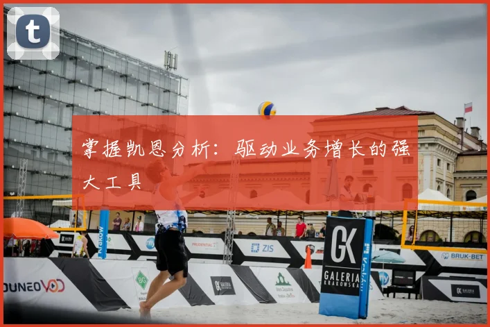 掌握凯恩分析:驱动业务增长的强大工具