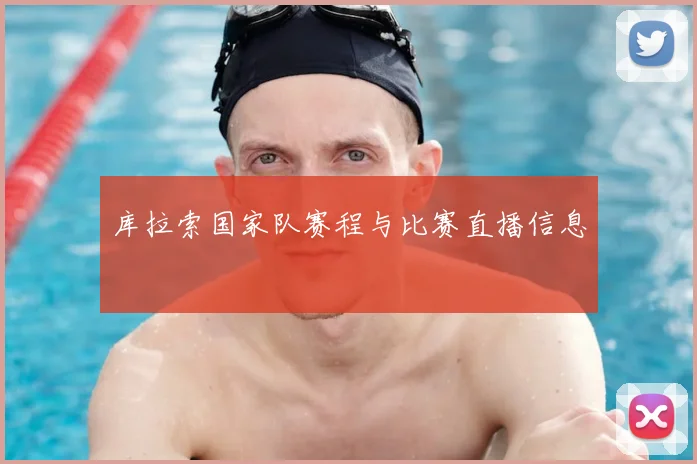 库拉索国家队赛程与比赛直播信息