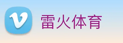 雷火体育 Logo